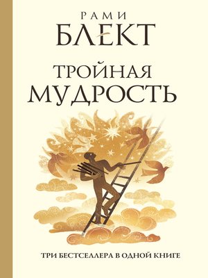cover image of Тройная мудрость (сборник)
